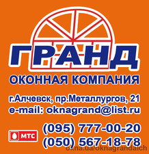 ОКОННАЯ КОМПАНИЯ "ГРАНД" &mdash; Okna Hrand Alchevsk